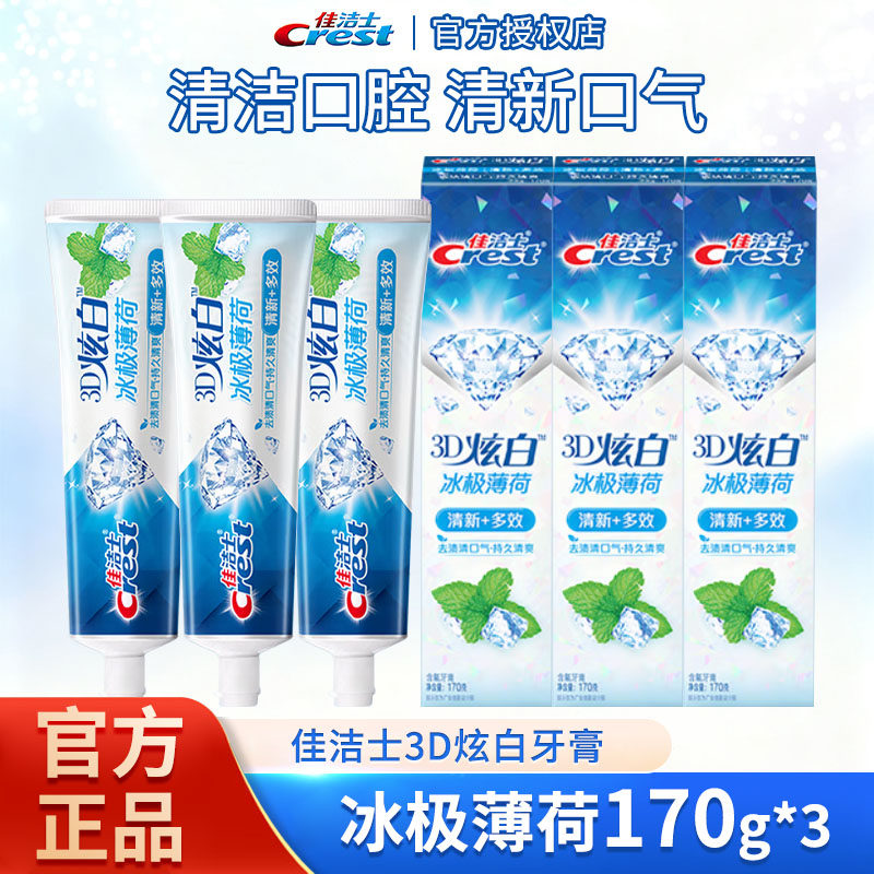 佳洁士3D炫白冰极薄荷牙膏170g*3支家庭装口气清新官方正品包邮