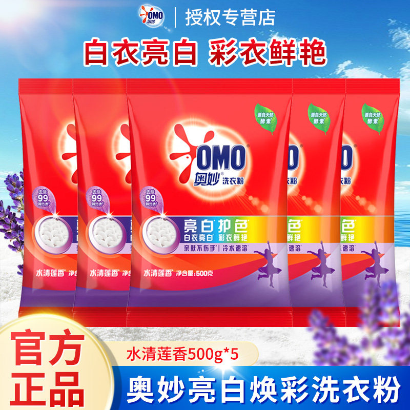 奥妙500g*5袋亮白焕彩洗衣粉水清莲香洗衣粉易溶易漂机洗手洗正品