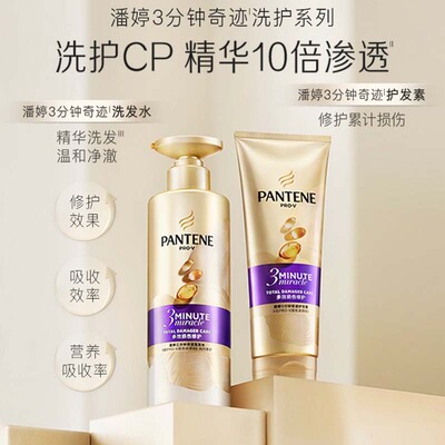 潘婷三分钟奇迹洗发水护发素