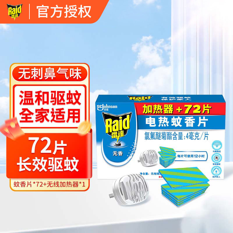 雷达电热蚊香片插电式家用无味强力驱蚊防蚊熏蚊灭蚊片加热器正品