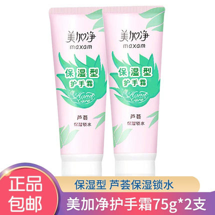 美加净保湿防护型护手霜75g芦荟保湿套装补水美手霜保湿型75g两支