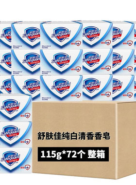 正品舒肤佳香皂纯白清香洗澡洗手