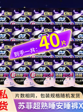 苏菲超熟睡安心裤XL码到手40条防漏裤型卫生巾姨妈巾囤货超值装