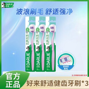 好来牙刷舒适健齿家庭装波浪型刷毛中毛深层清洁官方正品包邮