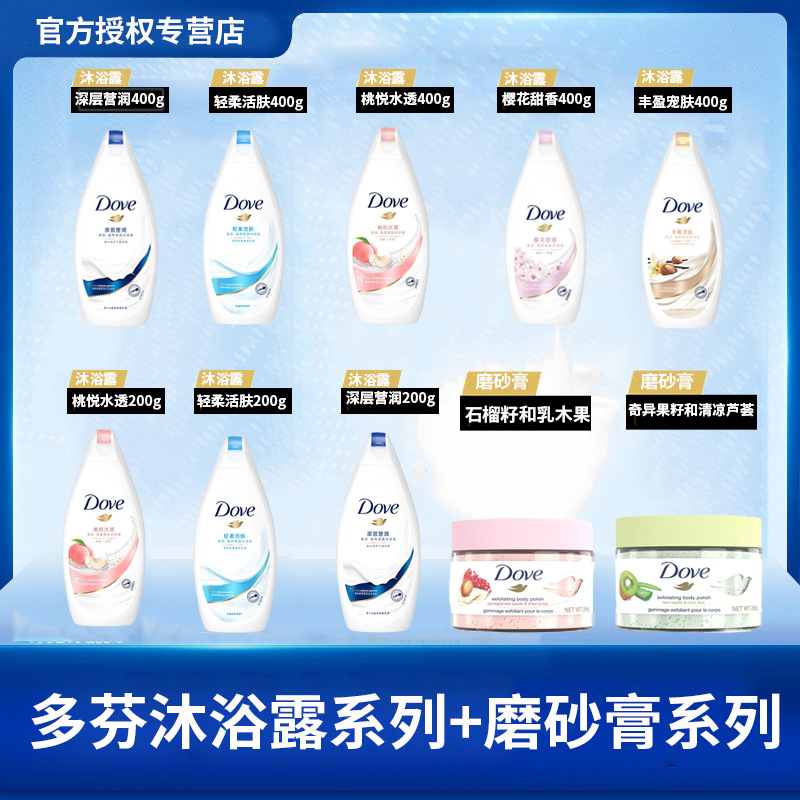 多芬沐浴乳滋润留香沐浴露+多芬身体磨砂膏乳霜多香型可选 正品