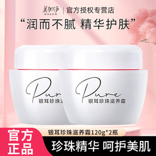 美加净银耳珍珠滋养霜加量装120g补水保湿乳液面霜男女通用滋润霜