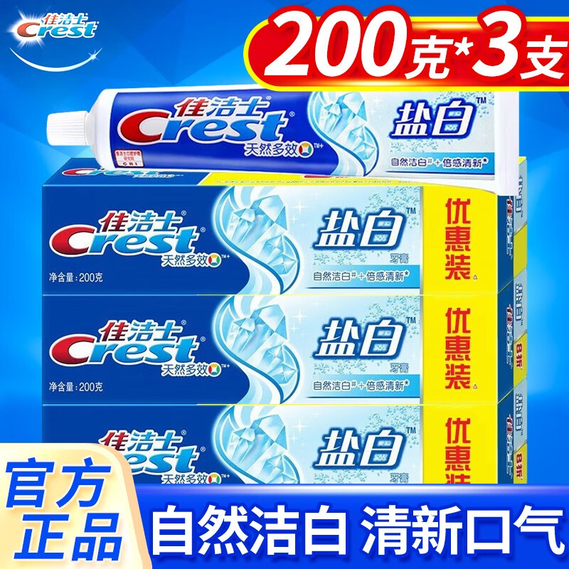 佳洁士多效盐白牙膏200g正品