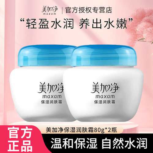 美加净面霜保湿润肤霜80g