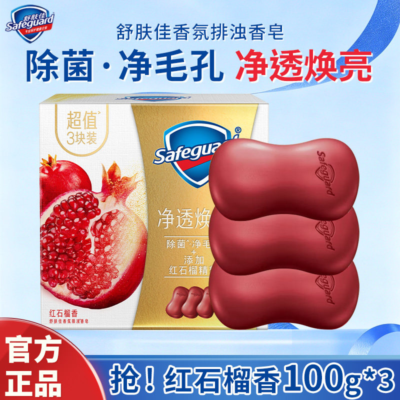舒肤佳红石榴香皂家庭装排浊皂