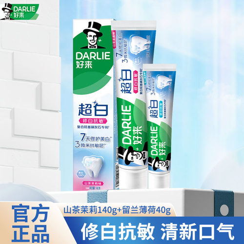 DARLIE好来超白修白抗敏感羟基磷灰石家用超值装牙膏140g山茶茉莉