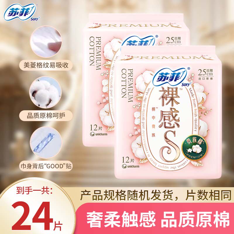 苏菲裸感S贵族棉纯棉日用卫生巾25cm12片/2片175mm亲肤超薄姨妈巾