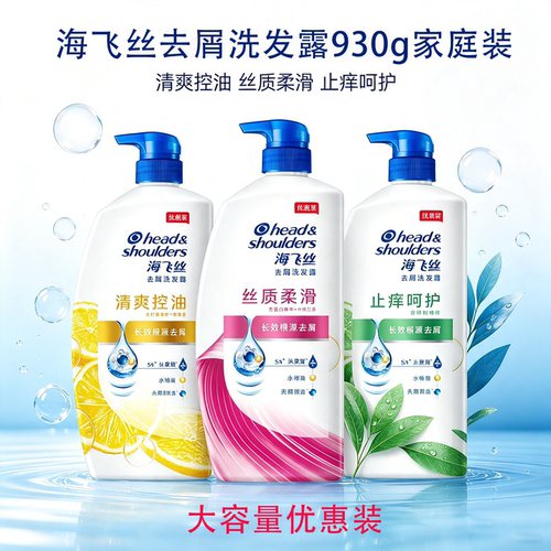 海飞丝去屑洗发水930g清爽去油