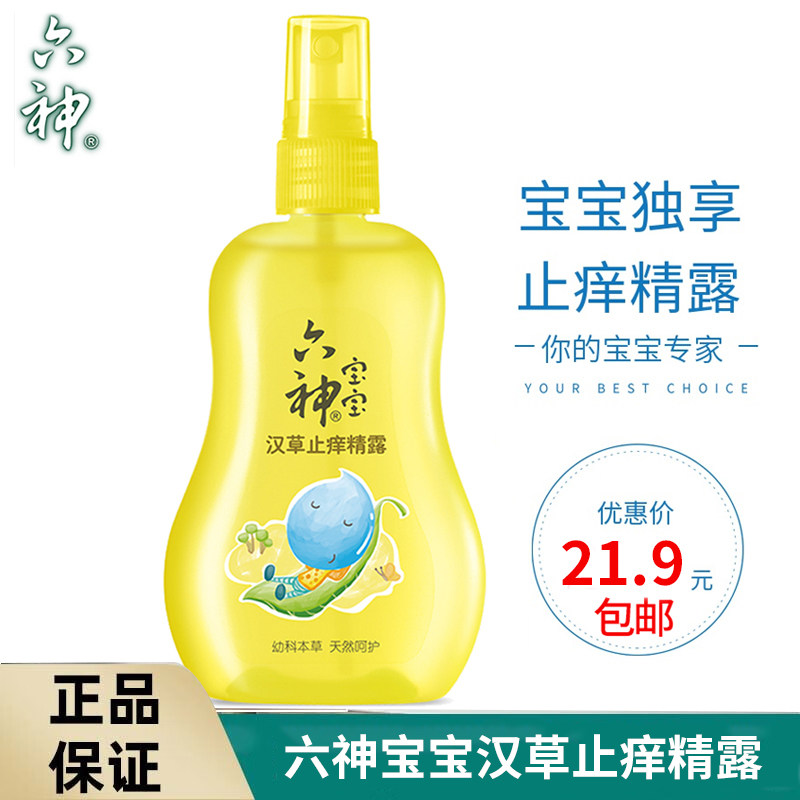 六神宝宝汉草止痒精露160ml婴幼儿防叮咬儿童止痒旗舰正品保障怎么看?
