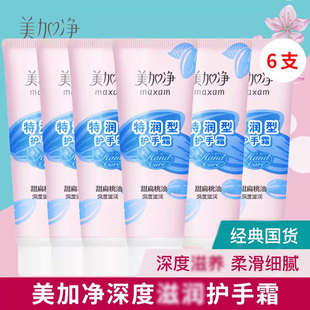 美加净特润型护手霜75g6支润手霜扁桃油补水保湿护手霜批发