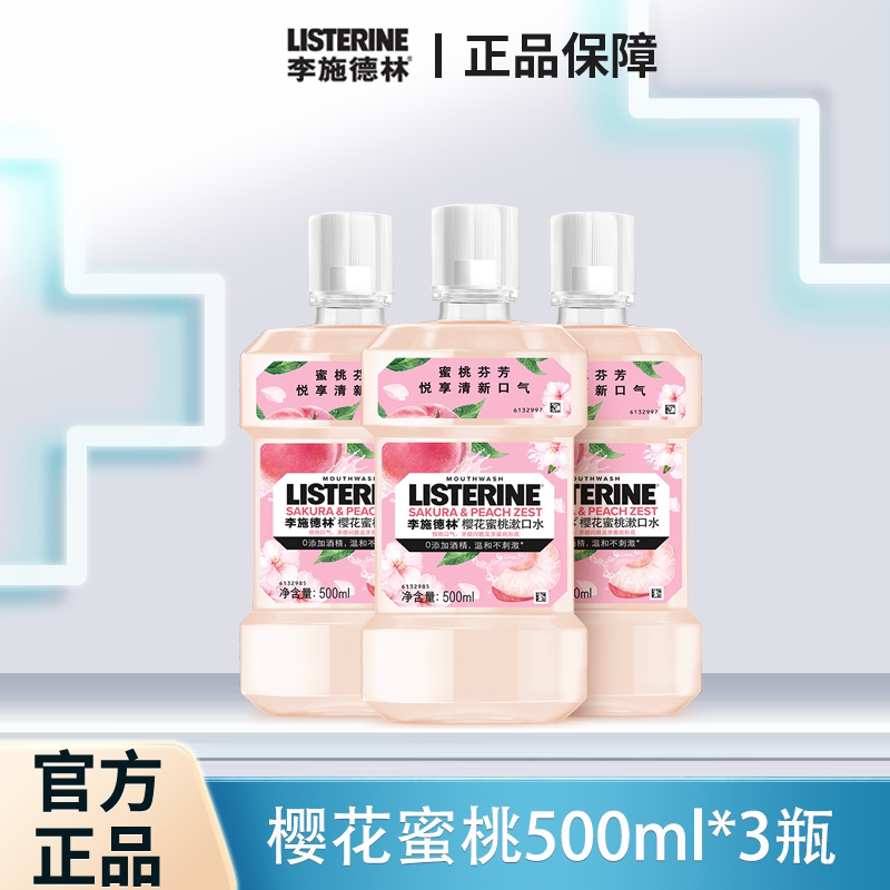 李施德林樱花蜜桃漱口水