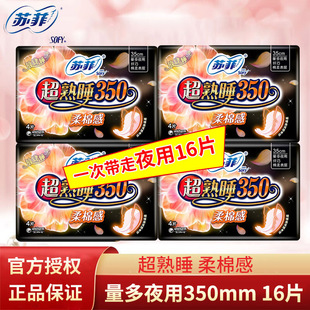 苏菲卫生巾35cm超熟睡夜用量多350mm16片纤巧柔棉感护翼姨妈巾