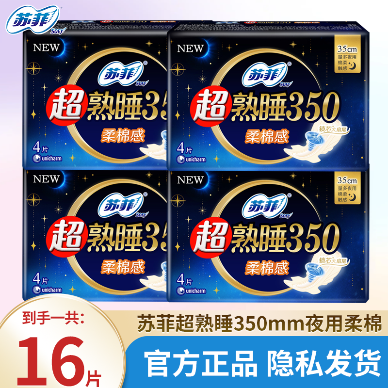 苏菲卫生巾超熟睡柔棉感夜用420mm量多350mm纤巧柔棉感护翼姨妈巾