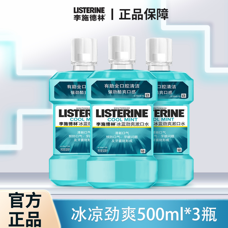 李施德林冰蓝精油漱口水500ml/瓶