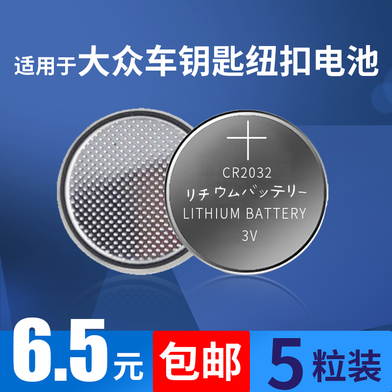 适用于大众汽车钥匙纽扣电子电池CR2032迈腾cc速腾途观朗逸帕萨特