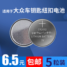 适用于大众汽车钥匙纽扣电子电池CR2032迈腾cc速腾途观朗逸帕萨特