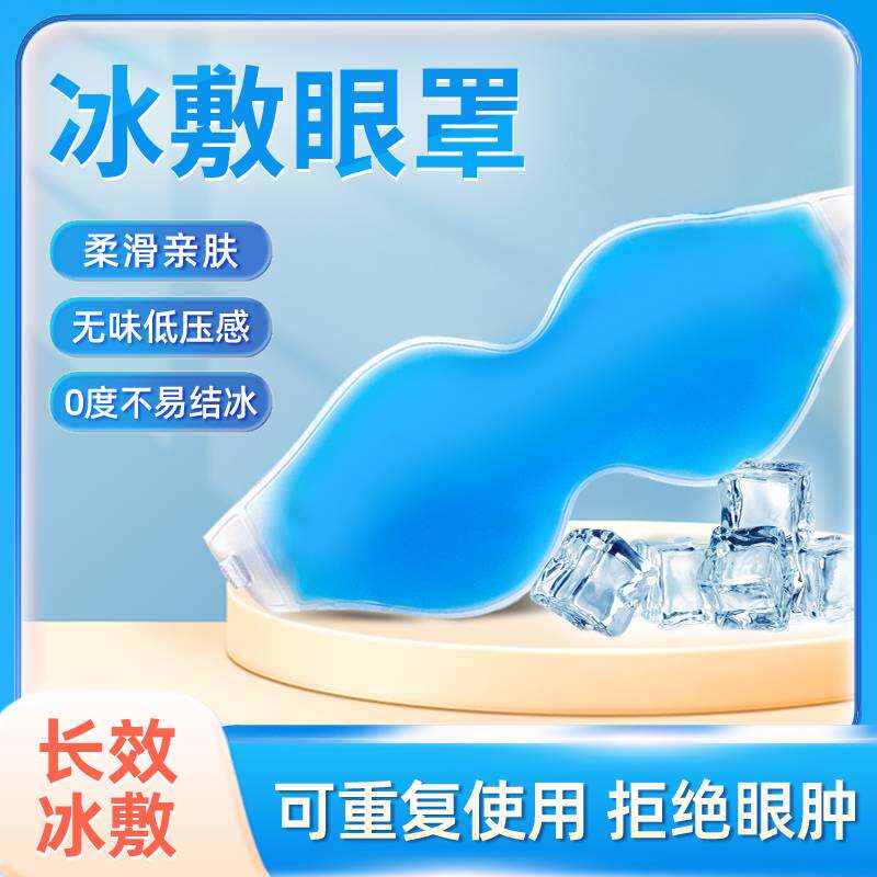 医用冰敷眼罩缓解疲劳术后消肿图片