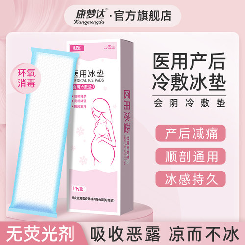 康梦达会阴冷敷贴吸收恶露冷敷