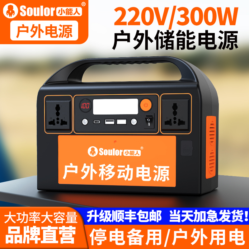 小能人户外移动电源大容量220V便携300W大功率停电备用蓄电池家用