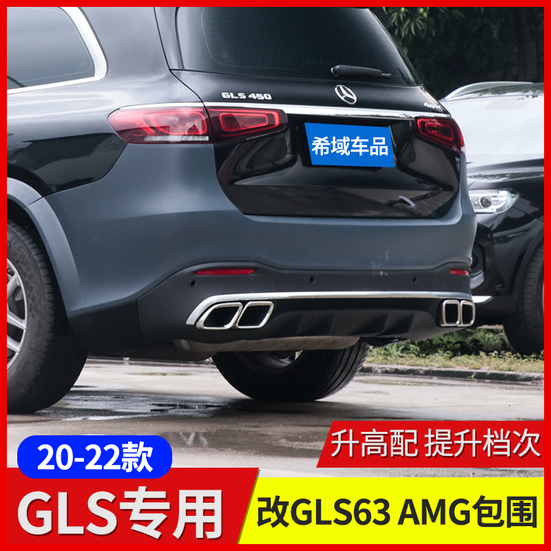 奔驰W167 GLS450改装GLS63 AMG前杠中网GLS400后杠尾喉后唇全包围