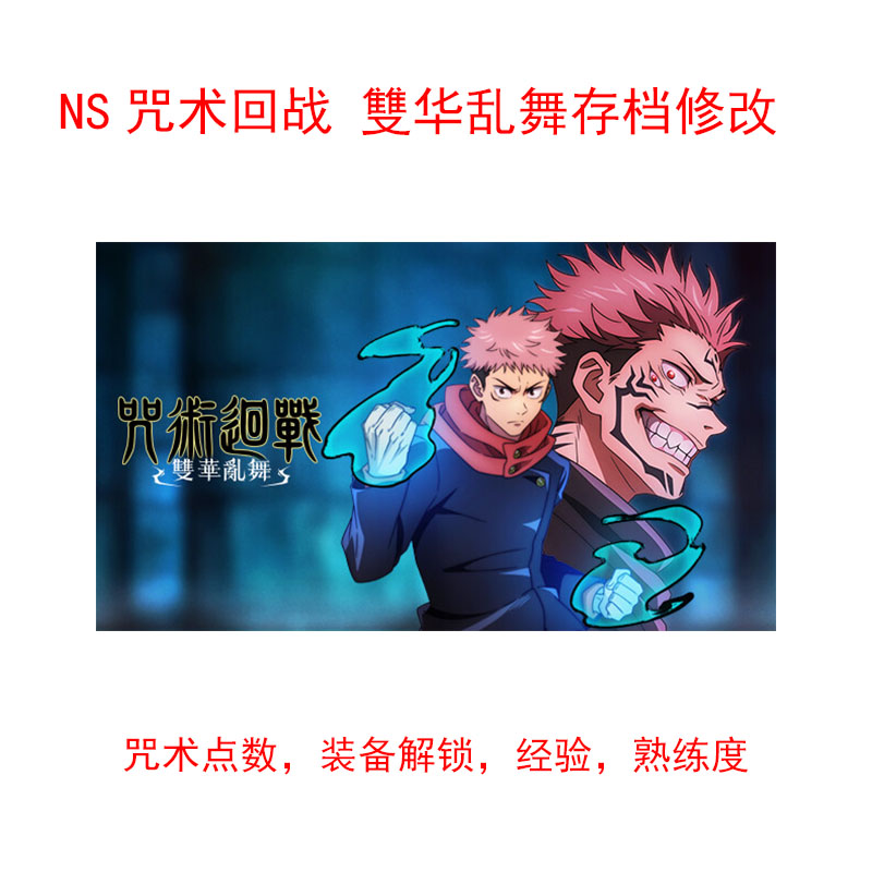 NS咒术回战存档修改双华乱舞点数熟练度经验武器装备