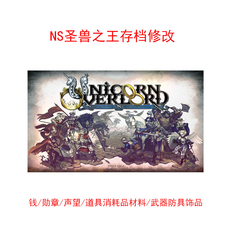 NS圣兽之王存档修改钱声望勋章属性...