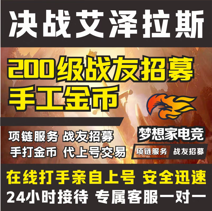 异世界勇者决战艾泽拉斯金币战友招募400W金币联盟契约