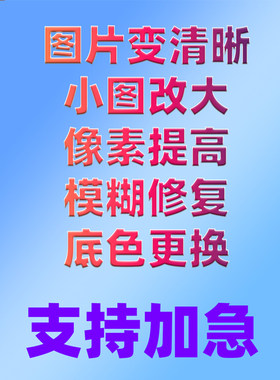 图片清晰度提升模糊低像素处理照片变转高提高分辨率修改尺寸