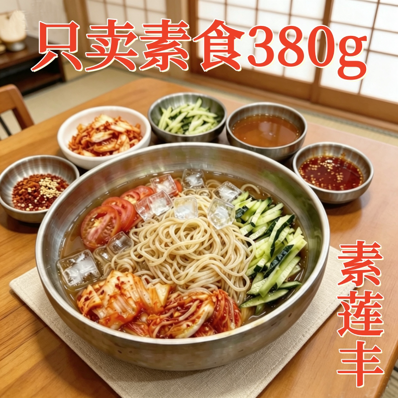 素食大冷面纯净素冷面酸甜口无蒜冷面东北冷面寺院素食大全凉面