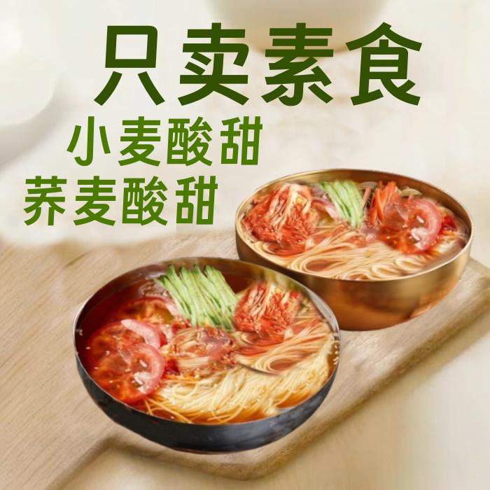 素莲丰纯素冷面东北冷面寺院素食大全凉面净素荞麦酸甜佛斋冷面