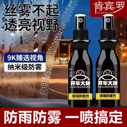 汽车玻璃防雾剂后视镜防雨剂车窗玻璃喷剂前档膜车内车窗除雾防雨