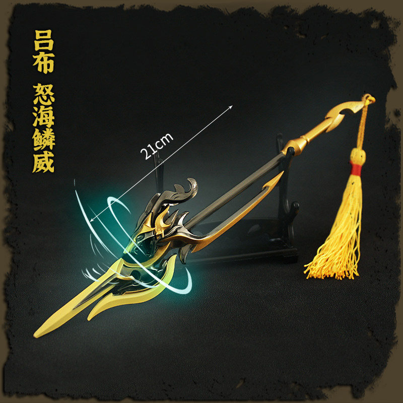 怒海鳞威吕布兵器天魔缭乱22cm末日机甲王者游戏道具武器金属模型
