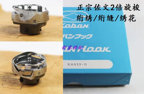 电脑绣花机配件正宗佐文6-7旋梭 2倍旋梭  绗绣机旋梭 KHS20-R