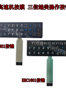 电脑绣花机 新款高速机按膜 D56 三信接键膜 KBC5601 KBC1601按键
