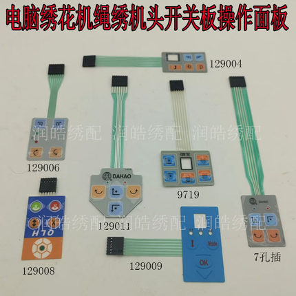 电脑绣花机配件佳宇简易绳绣装置按键膜OLH-040 042 051A款按键膜