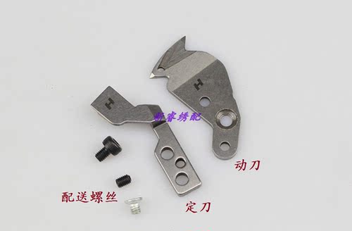 电脑绣花机配件 H牌剪线刀 剪线机剪线刀 绣花机固定刀活动刀优质