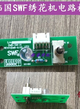 韩国SWF绣花机电路板 EMB-SW-H REV02C MCC-11215 SW0912110958