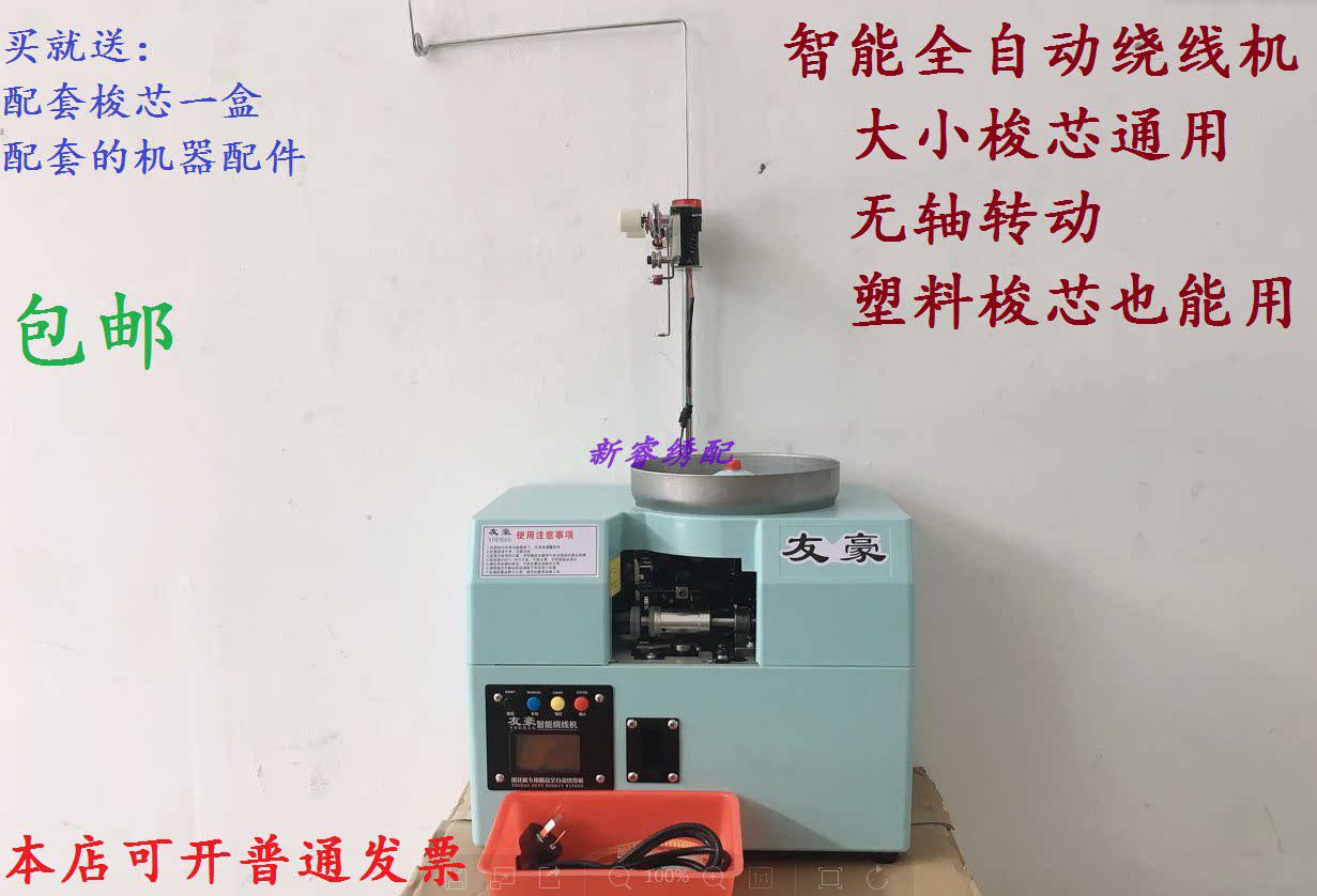 华都友豪全自动梭芯绕线机梭心