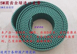 绣花机皮带 框架皮带 钢丝皮带 5M圆齿进口皮带 绿色皮带 同步带
