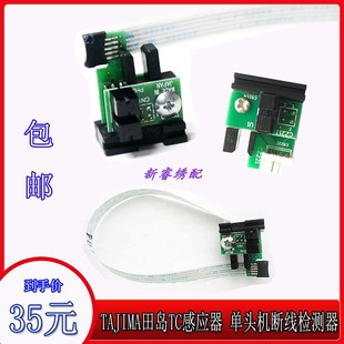 田岛机TC感应器 TAJIMA滑动式底线检测器底检条 单头机断线检测器
