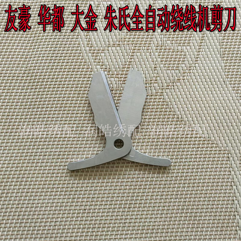 电脑绣花机配件 全自动绕线机剪刀友豪 华都 大金 朱氏绕线机剪刀图片