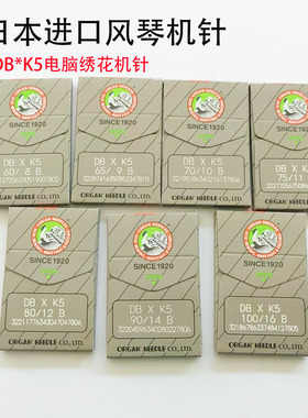 电脑绣花机配件进口风琴机针DB*K5绣花专用针刺绣机针圆头绣花针