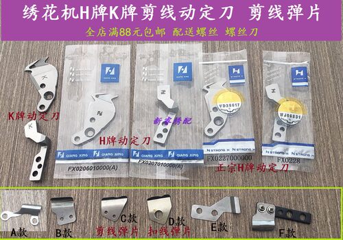 电脑绣花机配件h牌k优质剪线机动定刀组件切刀剪线刀片扣线弹片 - 封面