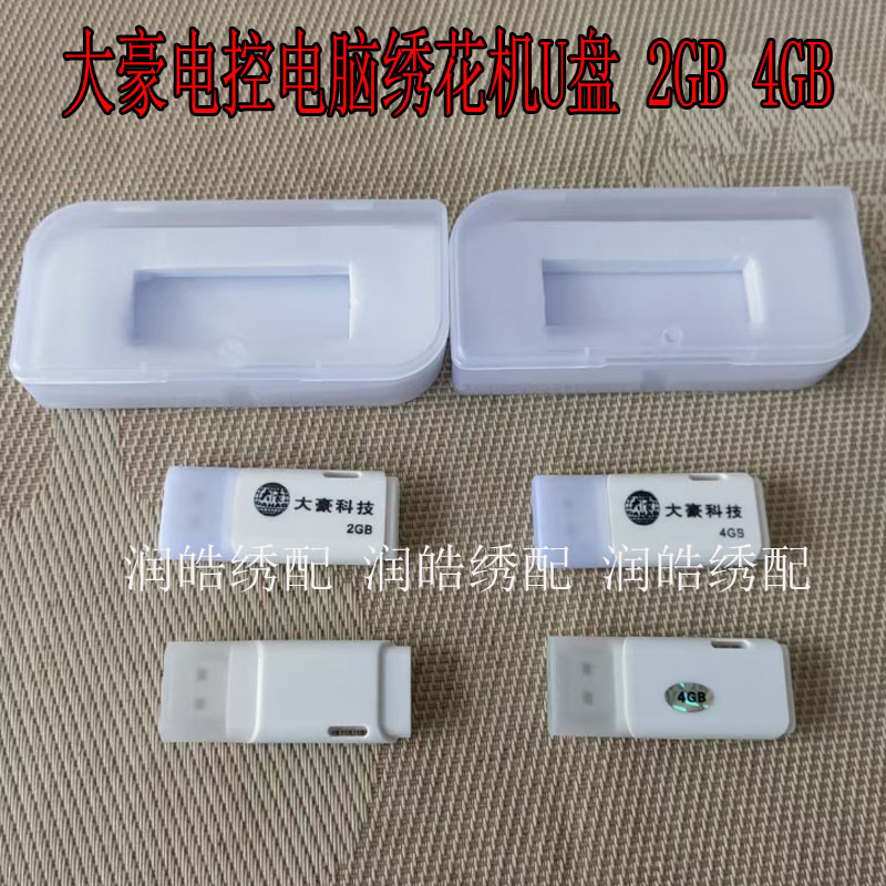 大豪U盘存储花样专用2GB4GB