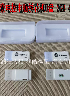 电脑绣花机配件 大豪U盘存储花样专用 2GB 4GB花样存储器特价包邮