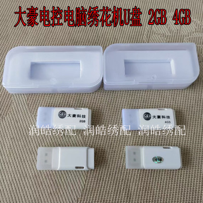 大豪U盘存储花样专用2GB4GB